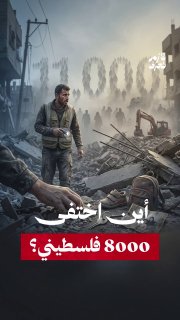 איך נעלמו 8,000 איש בלי להשאיר עקבות?