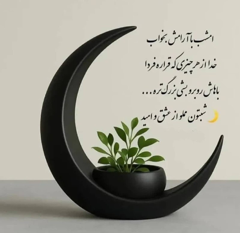عشق يعنى...🖤: 💫شب و آرامشی دیگر ..💫خداوند در کنار توست💫و آماده برای شنیدنِ حرف هایت💫پس آرزوهایت را با عشق💫برایش تعریف کن و دل 💫بـه مـ