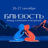 V конференция по психоанализу в Сочи | Близость: между слиянием и встречей