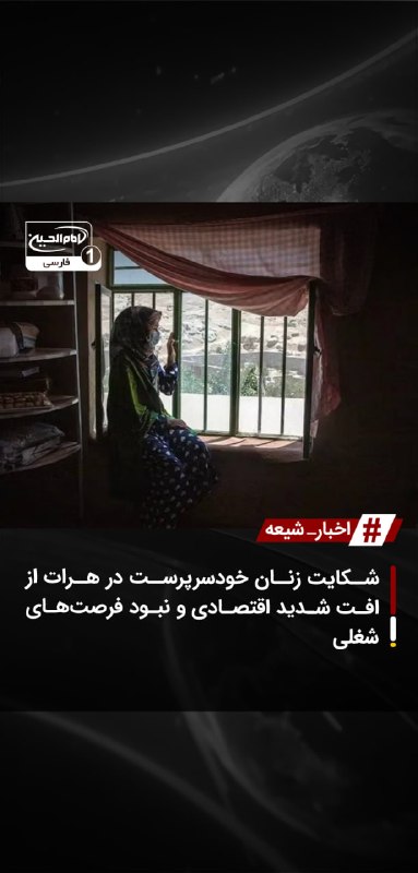 SHIAWAVES اخبار شیعه: شکایت زنان خودسرپرست در هرات از افت شدید اقتصادی و نبود فرصتهای شغلیجمع زیادی از زنان خودسرپرست در هرات با انتقاد شدید