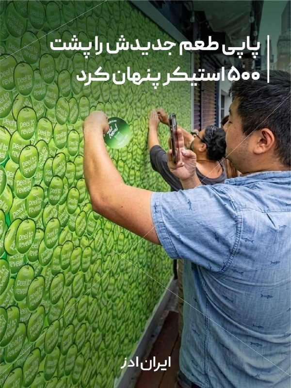 Iranads | ایرانادز: پاپی طعم جدیدش را پشت ۵۰۰ استیکر پنهان کرد🟢پاپی برای معرفی طعم محدود «سیب ترش»، یک بیلبورد تعاملی در محله سوهو نیویورک ن