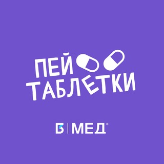 Telegram profile photo for Пей таблетки! | MedIQLab