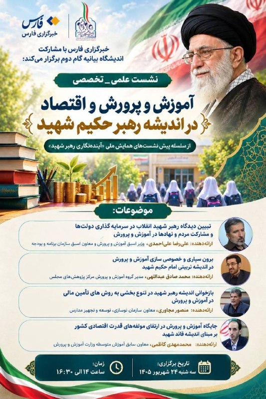 نشست «آموزش و پرورش و اقتصاد در اندیشه رهبر حکیم شهید» برگزار می‌شود — فارس (تلگرام)