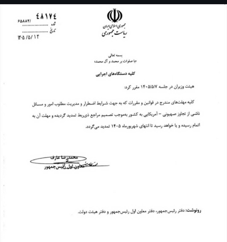 اطلاع رسانی مالیاتی: ✍ عارف معاون اول رئیس جمهور◾️ تمدید کلیه مواعد قانونی تا پایان شهریور به علت شرایط جنگی🆔 @taxinformation
