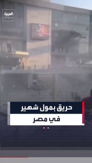 סצינות המראה שריפה פורצת בקניון מפורסם באזור קהיר החדשה במצרים, ודיווחים על נפגעים