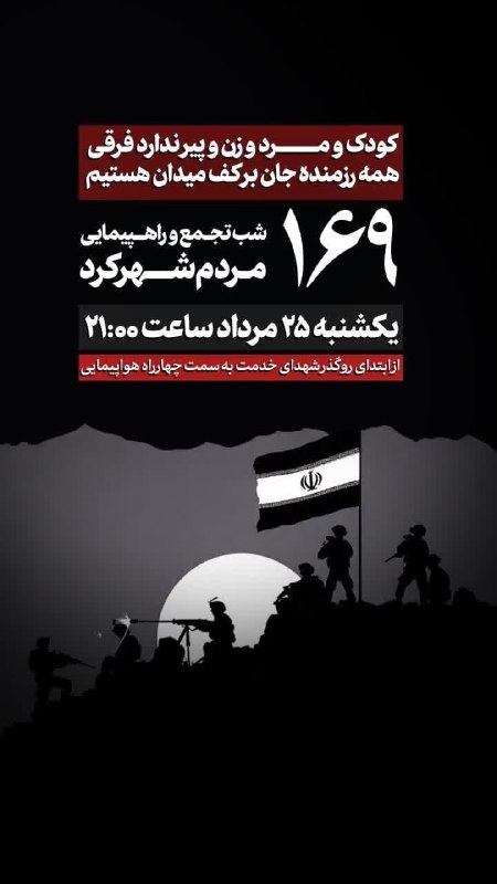 جهانبین نیوز: 🇮🇷 راهپیمایی بزرگ مردم شهرکرد 🗓 یکشنبه ۲۵ مردادماه⏰ ساعت ۲۱:۰۰📍ابتدای روگذر شهدای خدمت به سمت چهارراه هواپیمایی@jahanbin
