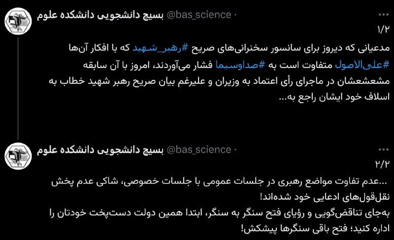 🔷🔸یارانِ یار🔹🔶: #ایکس_نوشت🔹 پست حساب رسمی بسیج دانشجویی دانشکده علوم دانشگاه فردوسی مشهد پیرامون حواشی و هجمه رسانهای ایجادشده پس از پخ