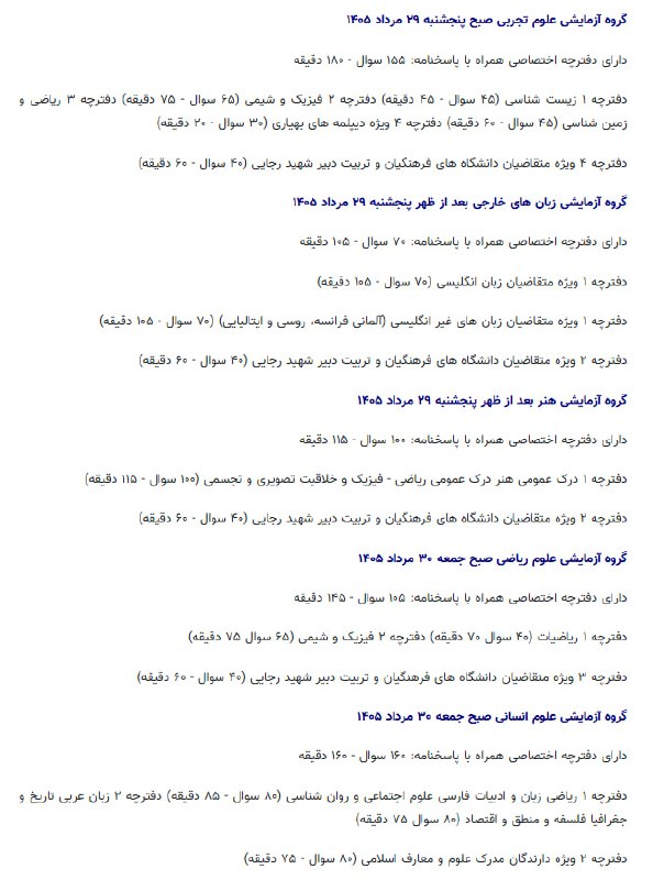 اخبار روز ایران 🔖: 🔻زمان و تعداد سوالات گروه‌های پنجگانه کنکور سراسری ۱۴۰۵ مشخص شد@iranfnews