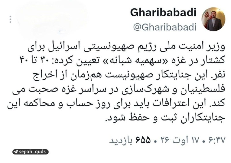 ◾️کانال اخبار سپاه قدس: ‏✅ معاون بین‌الملل وزارت خارجه: وزیر امنیت ملی رژیم صهیونیستی برای کشتار در غزه «سهمیۀ شبانه» تعیین کرده است؛ ۳۰ تا ۴۰ ن