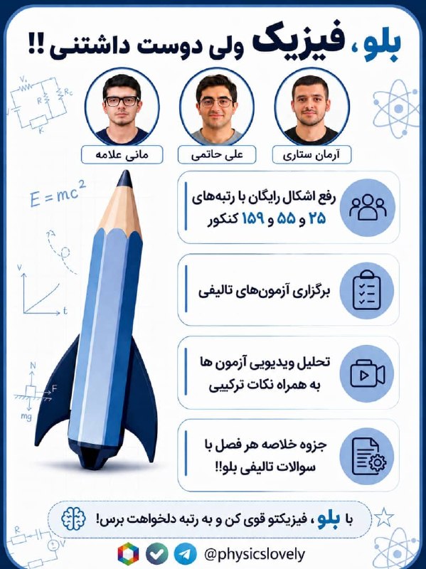 کانال اردبیل آذ | Ardabil Az: 🚀 فیزیک سخته؟ کی گفته؟! با «بلو» قراره فیزیک رو نه تنها یاد بگیری، بلکه عاشقش بشی! 💙✨ بلو، فیزیک ولی دوست‌داشتنی!! 🆔 @ph