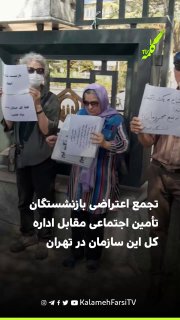 تجمع اعتراضی بازنشستگان تأمین اجتماعی مقابل اداره کل این سازمان در تهران