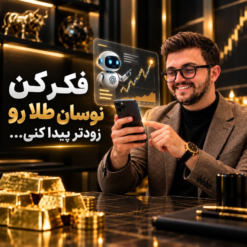 نوستالژی: ❓فکر کن دیگه لازم نباشه برای هر نوسان طلا دنبال تحلیل بگردی...🤖با کمک هوش مصنوعی خودت نوسانات طلا رو زودتر پیدا کن.تو کا