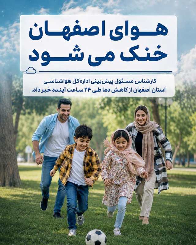 اصفهان امروز: 🌡 اصفهان خنک‌تر می‌شود؛ افت دما تا ۲ درجه ادامه دارد🔹 روند کاهش دما در استان اصفهان طی ۲۴ ساعت آینده ادامه دارد و در بیش