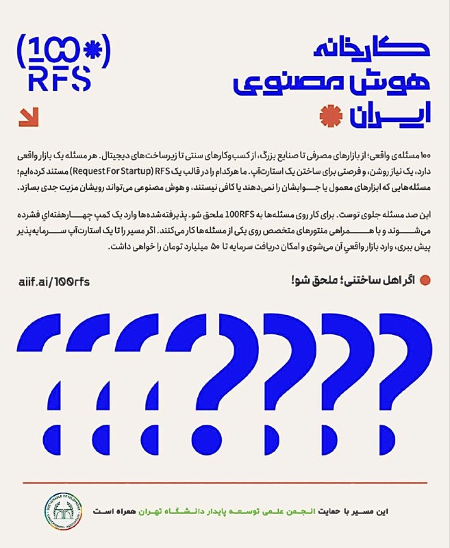 توییتر دانشگاه تهرانی ها: 🔧 پروژه 100RFS شروع شد.۱۰۰ مسئله‌ی واقعی، از دل صنعت و بازار؛۱۰۰ فرصت برای ساختن.کارخانه هوش مصنوعی ایران، این مسئله‌ها 