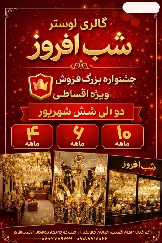 کانال عصر مرکزی: گالری لوستر شب افروز برگزار می‌کند:💥جشنواره بزرگ فروش ویژه اقساطی از ۲ تا ۶ مردادماه💥با افتخار اعلام می‌کنیم که بهترین م