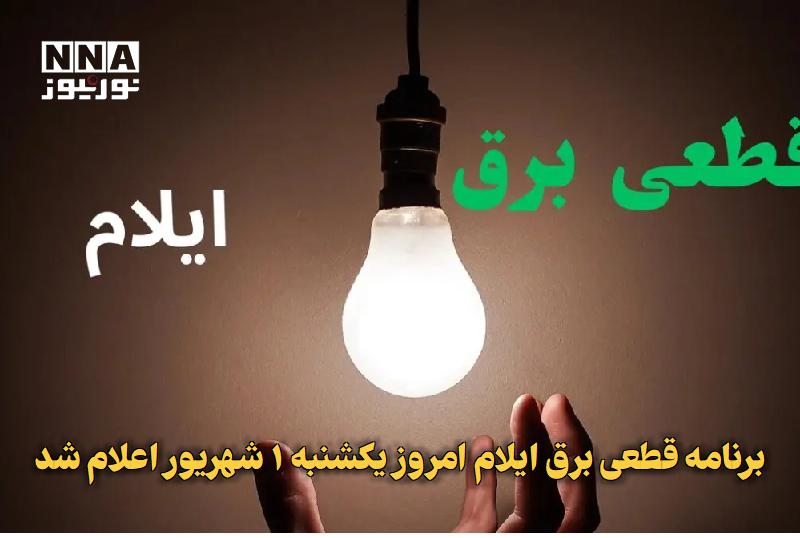 نورنیوز: ✅ برنامه قطعی برق ایلام امروز یکشنبه ۱ شهریور اعلام شد🔹 برنامه قطعی برق ایلام امروز ۱ شهریور و خاموشی برق ایلام یکشنبه ب