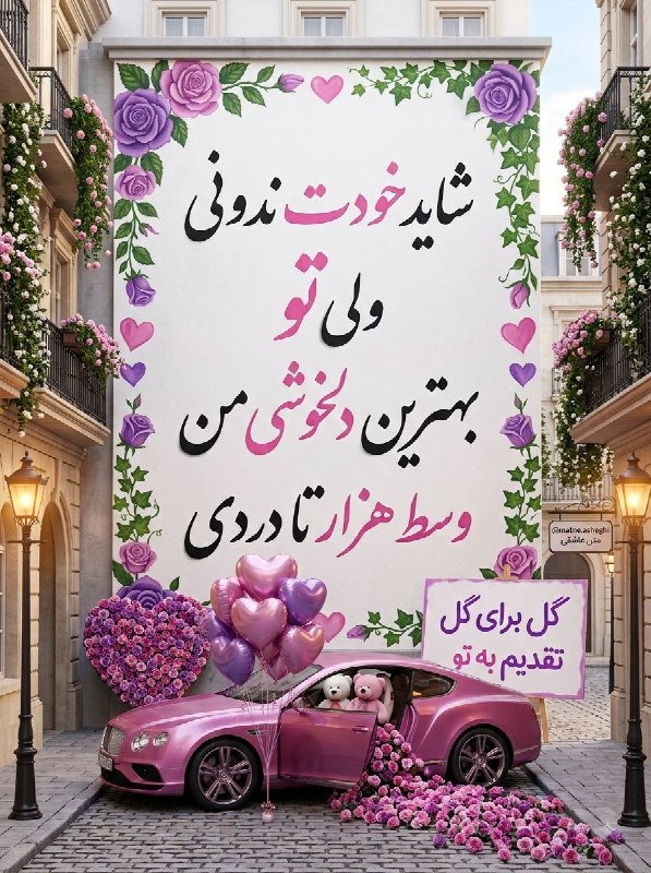 صبح‌ بخیر: تو بهترین دلخوشی منوسط هزار تا دردی🌷💜@SOBHbe.