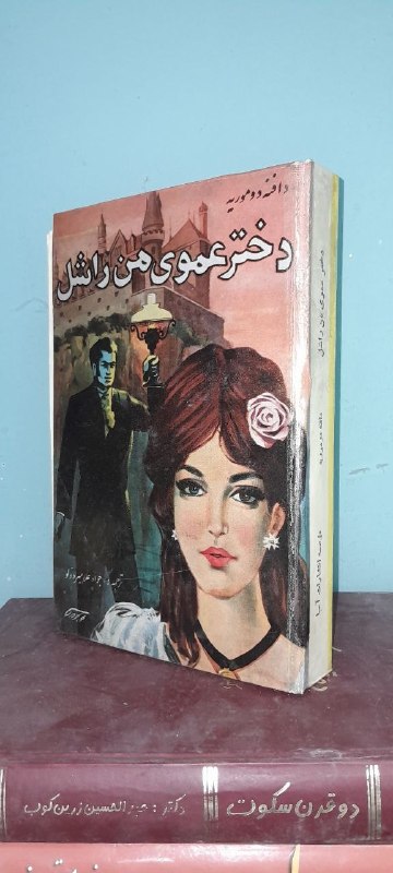 📦 فروشگاه کتاب جلدی ( فروهر) 📚: دختر عموی من راشلدافنه دوموریهترجمه جواد علامیر دولوچاپ دهه ۵۰سلفون، نایاب، کیفیت خوبقیمت۵۰۰هزار تومان