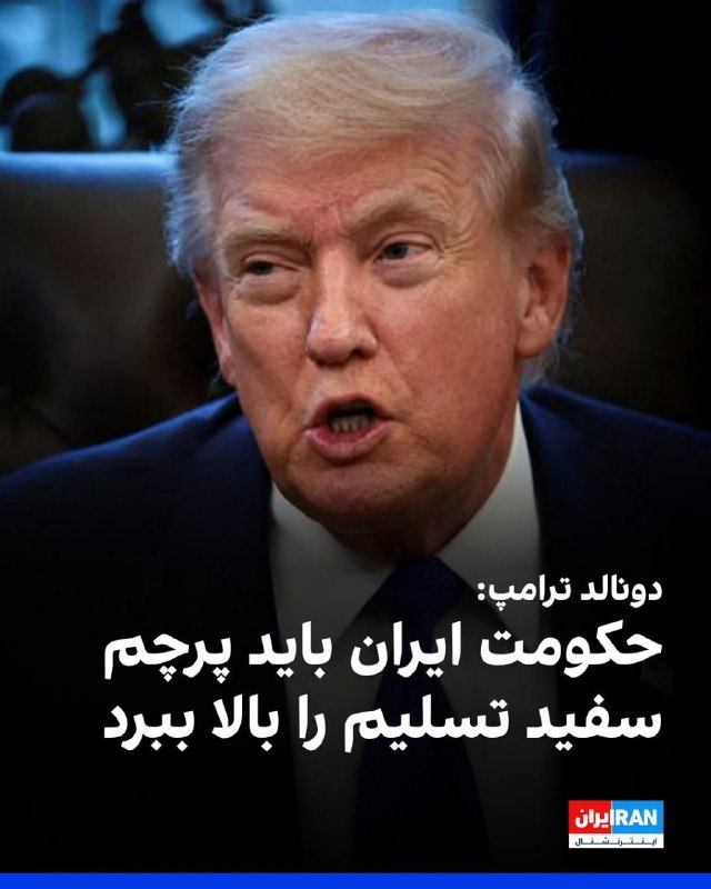 🏹کانال پیکان ایرانشهر🏹: 🔹دونالد ترامپ، رییس جمهوری آمریکا، به فاکس‌نیوز گفت: «رژیم ایران باید پرچم سفید تسلیم را بالا ببرد. آن‌ها پوکربازهای خوب