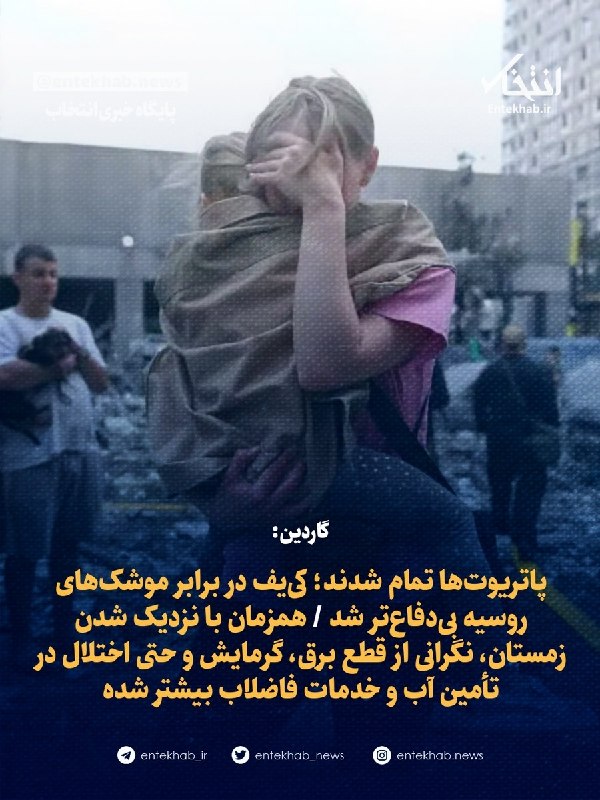 پایگاه خبری انتخاب ✔: ♦️ گاردین:🔹 پاتریوتها تمام شدند؛ کییف در برابر موشکهای روسیه بیدفاعتر شد 🔹 همزمان با نزدیک شدن زمستان، نگرانی از قط