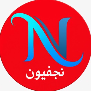 Telegram profile photo for كروب قناة نجفيون الرسمي