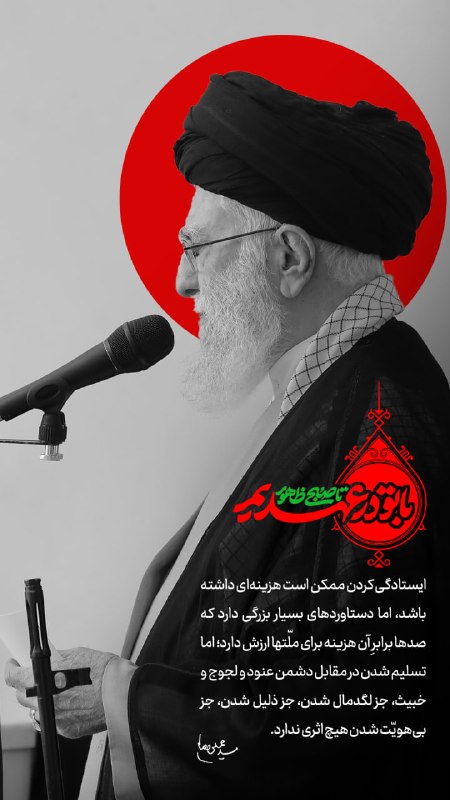 رفیق شهیدم: ✊ دستاورد ایستادگی در بیان قائد شهید امت امام سیدعلی خامنه ای(اعلی‌الله‌مقامه)#مکتب_ایستادگی