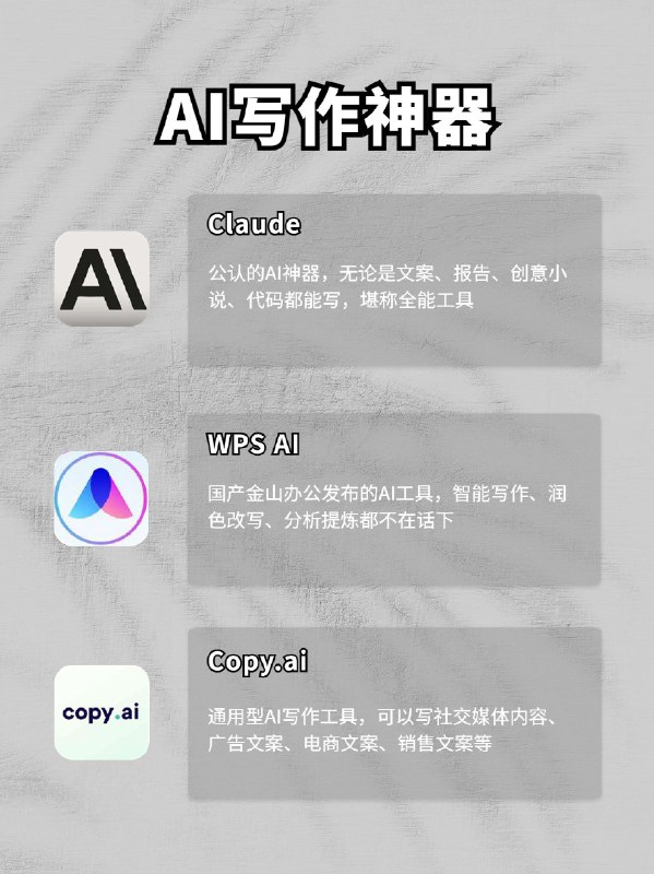 不要自己写文案了，快试试这9个AI写作神器🔥除了大家熟悉的GPT， 最近AI领域又出现了一系列新的AI写文案神器，几乎能覆盖学习和工作的全部领域