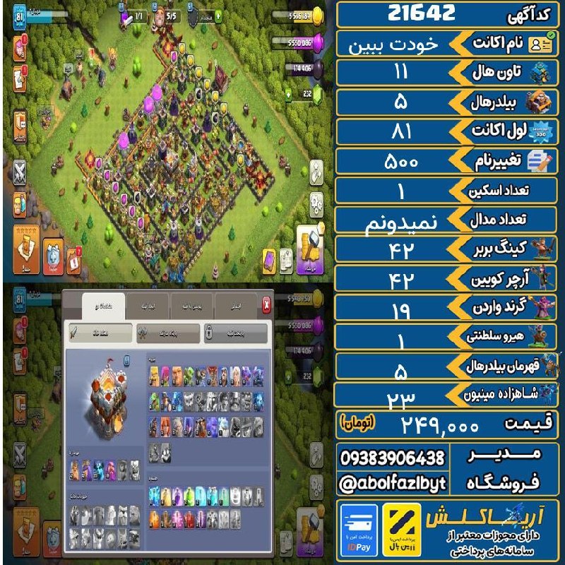 آریا کلش: ‌🔻🔻🔻🔻🔻✅ اکانت با کد 21642 خرید شد.💵 اکانت فوق با قیمت 249,000 تومان فروخته شد.⏳ این آگهی در کمتر از 8 ساعت پس از ثبت به 
