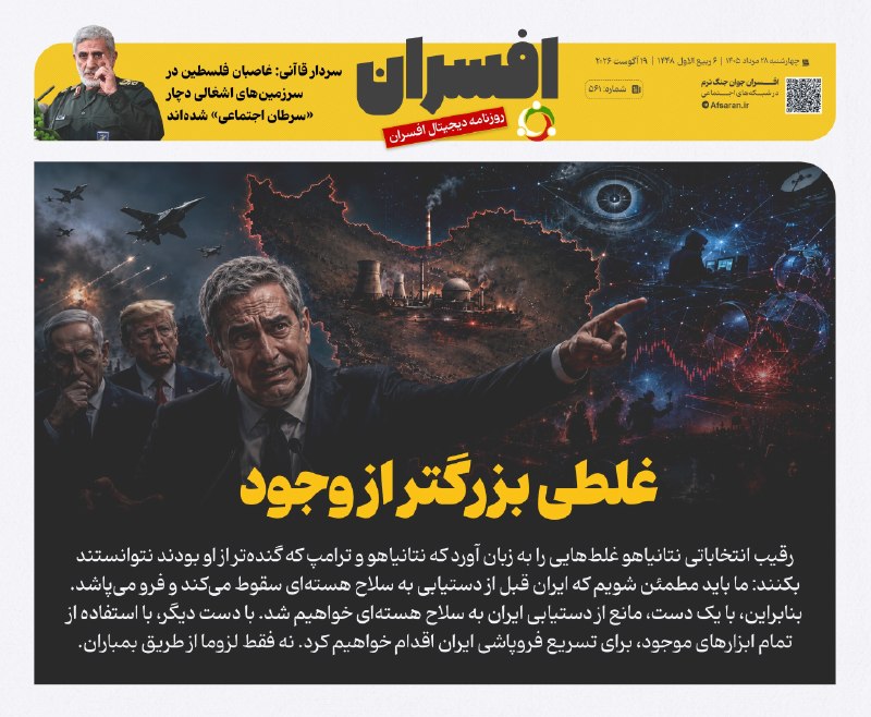 سپاه پاسداران: ‏✅ غلطی بزرگتر از وجودتیتر یک روزنامه افسران شماره ۵۶۱✅@sepahp_ir