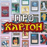 Про Картон