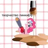 Творчество пинки(л) 🎨