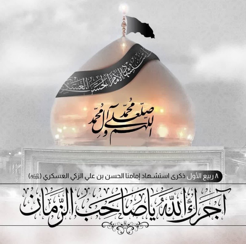 هم افزایان بورس تهران: ‍ ‍ ‍ امروز صلواتی ختم میکنیم 🙏 به نیت 🖤حضرت امام حسن عسکری علیه السلام تسلای دل داغدار امام زمان🖤سلامتی حضرت حجتو تعجیل