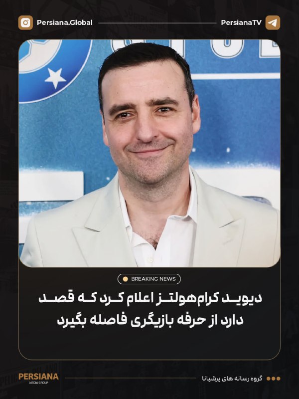 Persiana Media Group: 🔴 دیوید کرام‌هولتز اعلام کرد که قصد دارد از حرفه بازیگری فاصله بگیرد. او گفت: «هنری که استثمارگرانه باشد، هنر نیست. هنرم