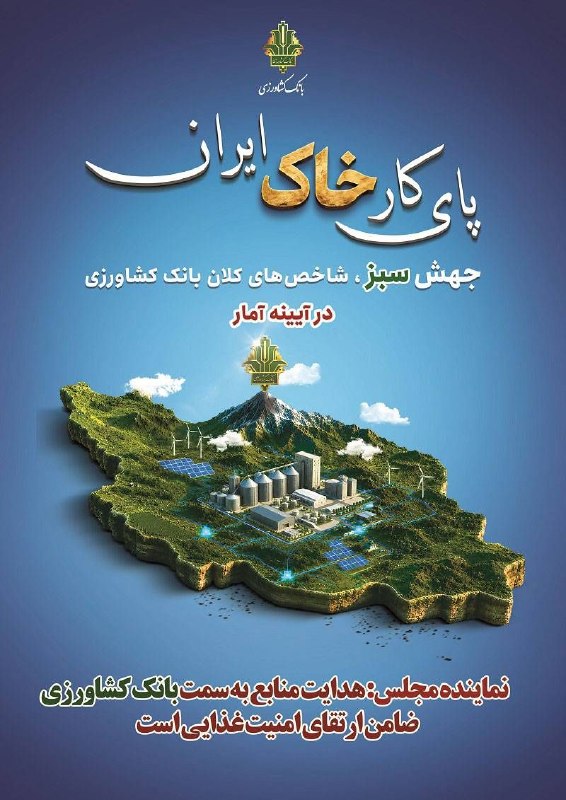 كانال اطلاع رساني بانك كشاورزي: 🇮🇷پای کار «خاک ایران» / ۱۴🔹 نماینده مجلس: هدایت منابع به سمت بانک کشاورزی، ضامن ارتقای امنیت غذایی است🔻 عضو کمیسیون برنا