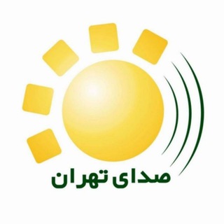 Telegram profile photo for صدای تهران | خبر فوری 🔖