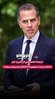 🎥 בחירות לנשיאות 2028; האם בנו של ביידן ייכנס?