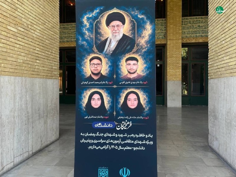 خبرفوری: ♦️وزیر علوم: در کنکور امسال کارت ورود به جلسۀ ۴ نفر از داوطلبان صادر شده بود که در جنگ اخیر به شهادت رسیدهاند 🔹آغاز نیم
