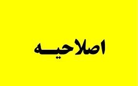 دهاقانی‌ها: اصلاحیه🔺قابل توجه مردم شریف شهرستان دهاقان 💢به اطلاع مشترکین محترم می رساند محدودیت احتمالی برق در مناطق ذیل، یکشنبه 140