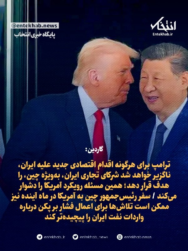 مستضعفین تی‌وی | Mostazafin.TV: ⭕️ گاردین: ترامپ برای هرگونه اقدام اقتصادی جدید علیه ایران، ناگزیر خواهد شد شرکای تجاری ایران، به‌ویژه چین، را هدف قرار 
