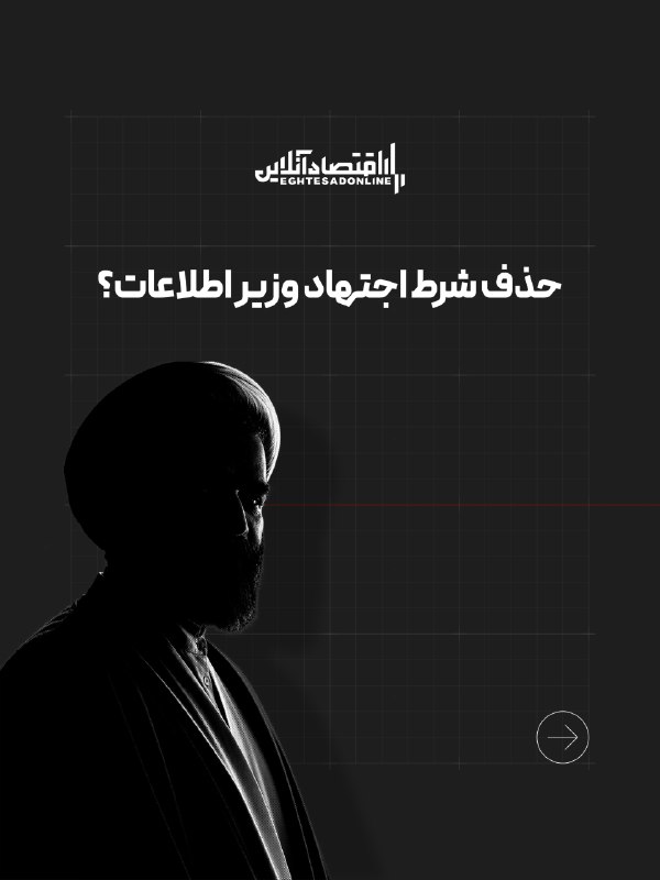 اقتصاد آنلاین: 📌حذف شرط اجتهاد وزیر اطلاعات؟🔹دولت برای حذف شرط اجتهاد وزیر اطلاعات به مجلس لایحه میدهد.🔹پس از ترور سید اسماعیل خطیب در