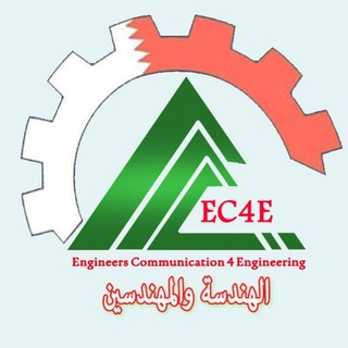 Telegram profile photo for ⚡️🥇⚡ الهندسة والمهندسين ⚙ 📢 ⚙ EC4E 🌏