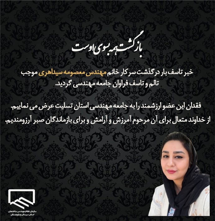 كانال رسمی سازمان نظام مهندسي ساختمان استان سيستان و بلوچستان: ◾️بازگشت همه به سوی اوست◾️خبر تاسف بار درگذشت سرکار خانم مهندس معصومه سید اهری، موجب تالم و تاسف فراوان جامعه مهندسی گرد
