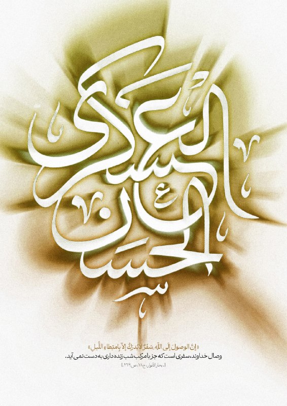 میگون قصر بهشت: اثر: لبیک#امام_حسن_عسکری_علیه_السلام@graphic_b_110