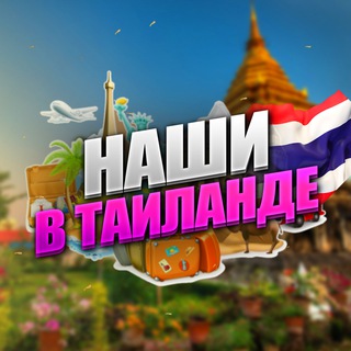 Telegram profile photo for Наши в Таиланде | Чат 🇹🇭