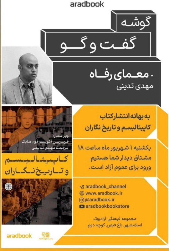 Finance & Economics: ◽️ رویدادمعمای رفاهرونمایی کتاب «کاپیتالیسم و تاریخنگاران» 👤 با حضور مهدی تدینی🗓 یکشنبه یکم شهریور ۱۴۰۵⏱ ساعت ۱۸📍اسلامش