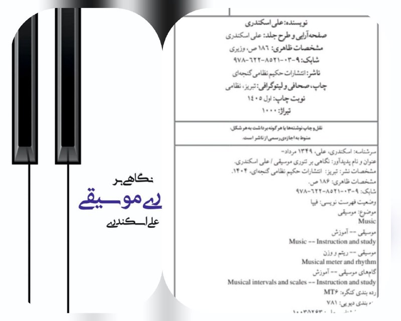 ادبیات سئونلر: "علی اسکندرینین" قلمی ایله تبریزده موسیقی حاقیندا بئش دیرلی اثر ایشیق اوزو گوردو،نگاهی بر تئوری موسیقییازان:" علی اسکندر