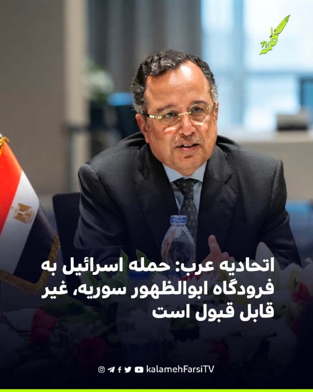 اتحادیه عرب: حمله اسرائیل به فرودگاه ابوالظهور سوریه، غير قابل قبول است نبیل فهمی، دبیرکل اتحادیه عرب، حمله اخیر اسرا...
