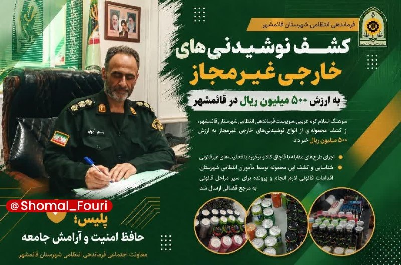 شمال فوری ☘️: کشف محموله نوشیدنی‌های غیرمجاز در قائمشهر به ارزش ۵۰۰ میلیون ریال🔹پلیس مازندران از کشف محموله‌ای از نوشیدنی‌های غیرمجاز 