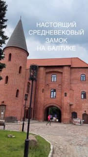 Настоящий средневековый замок в Калининградской области Вчера побывали в небольшом городке Гурьевске недалеко от Калининграда и посетили замок Нойх... - изображение 1 - замок, был, году