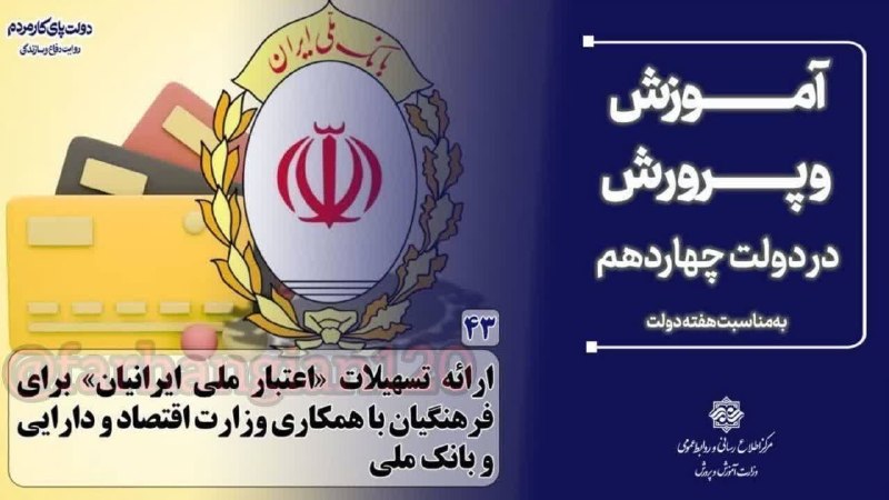 کارگزینی آموزش و پرورش: 💢 ارائه تسهیلات «اعتبار ملی ایرانیان» برای فرهنگیان با همکاری وزارت اقتصاد و دارایی و بانک ملی..........................